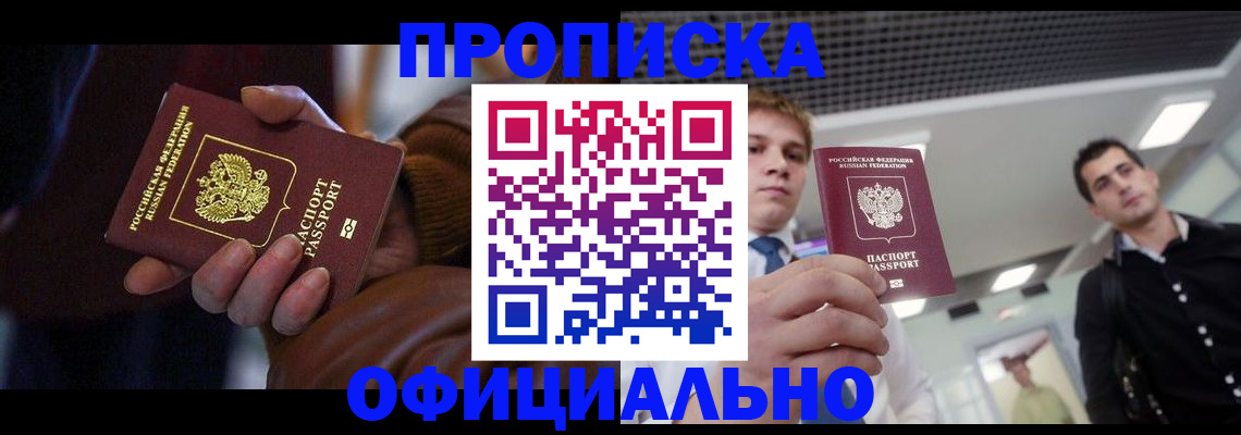 купить прописку в Фролово
